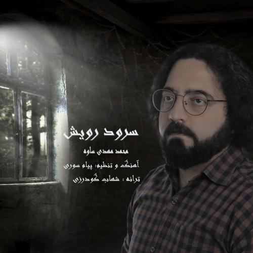 دانلود آهنگ سرود رویش محمد مهدی ساوه